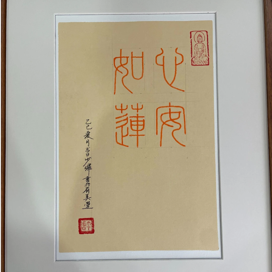 许少辉篆书作品 《心安如莲》