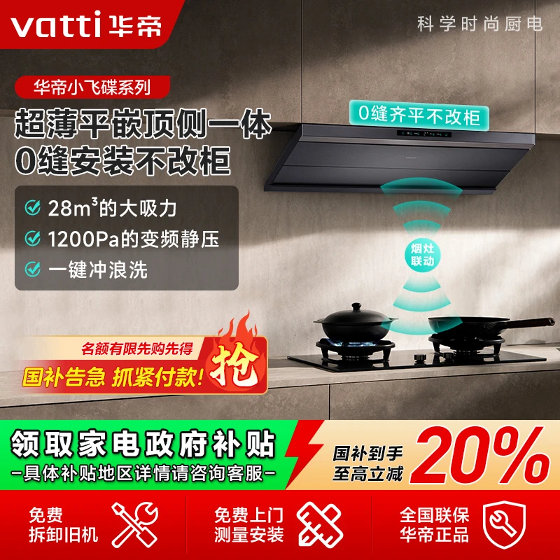 【补贴倒计时】华帝S66小飞碟MAX油烟机家用顶吸28m³大吸力洗