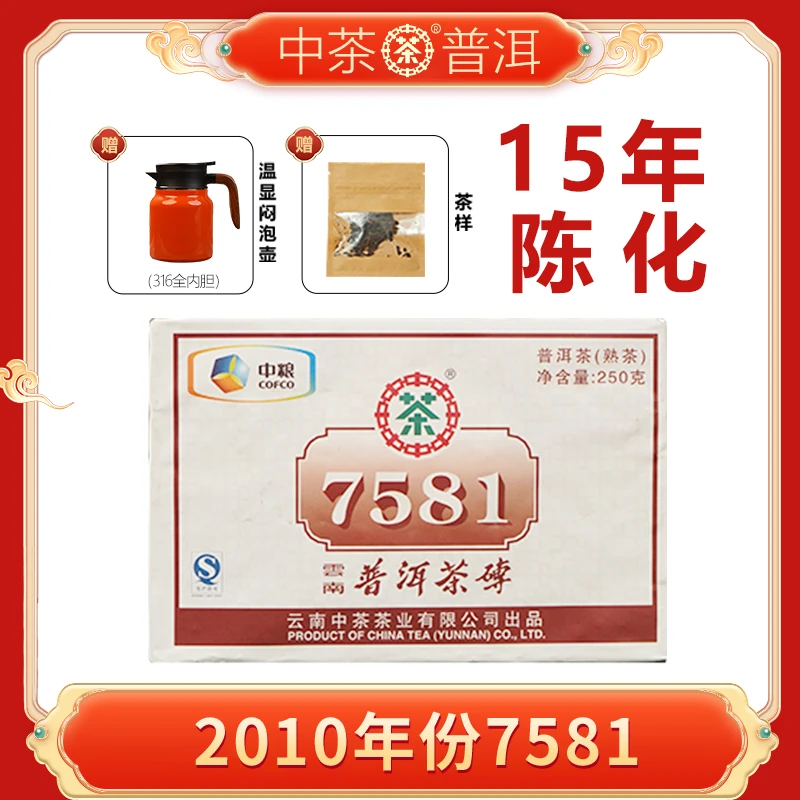 中茶【独家藏茶15年陈化】2010年7581熟普茶砖——年货节