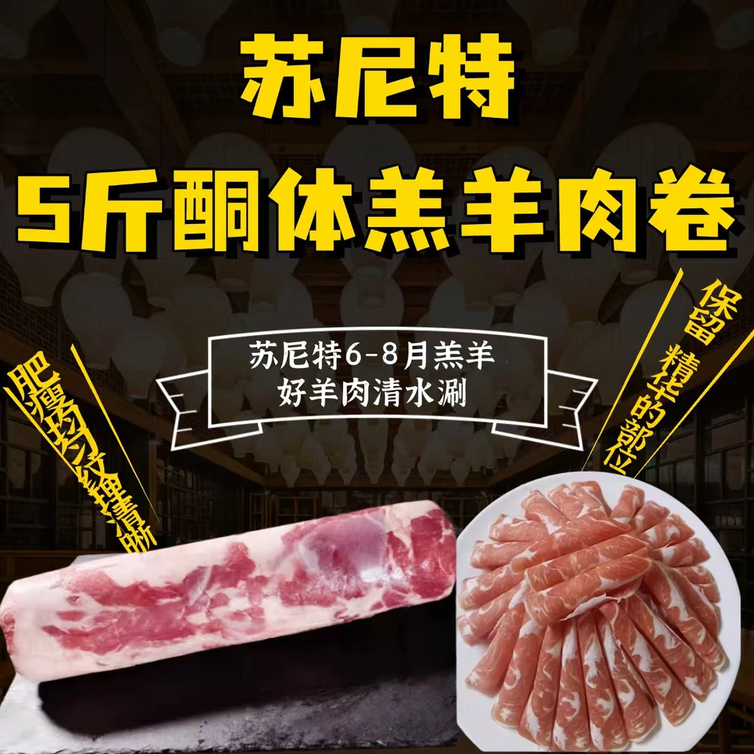 苏尼特左旗牧场酮体羔羊肉卷5斤
