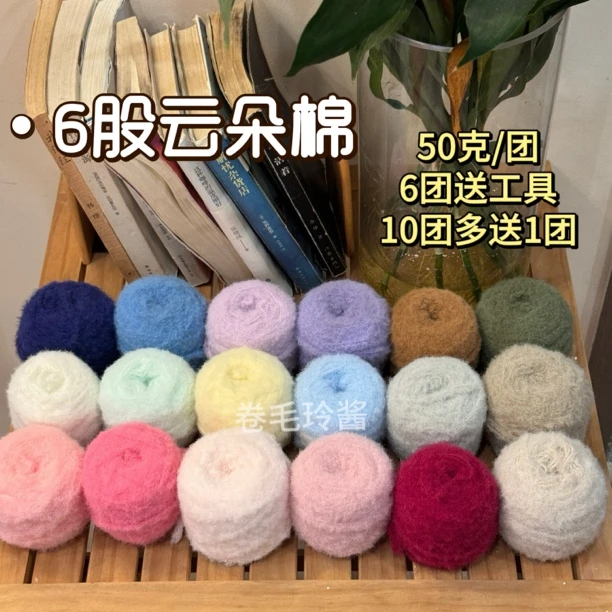 【两团包邮】6股慕斯棉云朵棉棉线柔软亲肤围巾帽子手工diy材料包