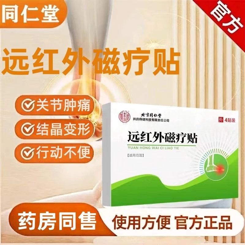【药房同售】同仁堂内廷远红外磁疗贴用于骨关节痛疼风行动不便专用