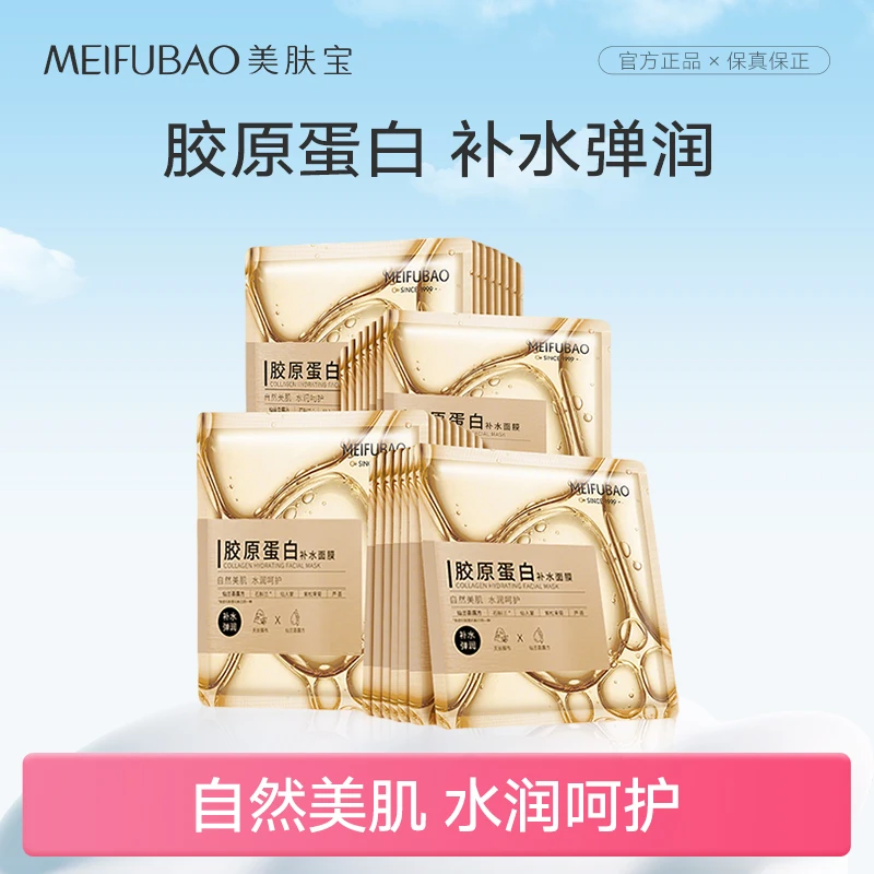 美肤宝胶原蛋白补水面膜保湿美肤精致干肌肤紧致补水保湿弹润
