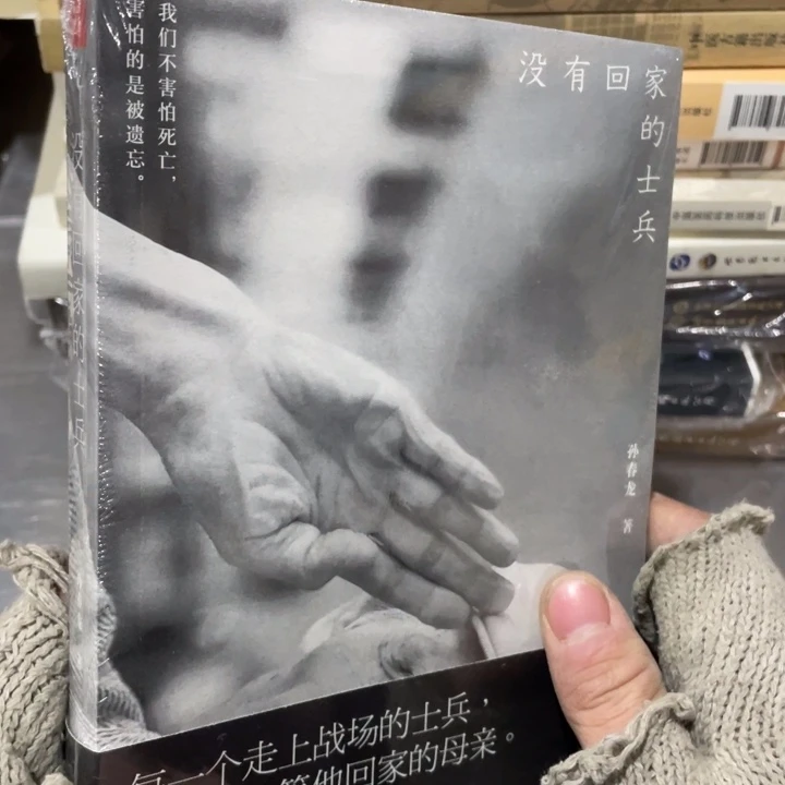 没有回家的士兵正版塑封