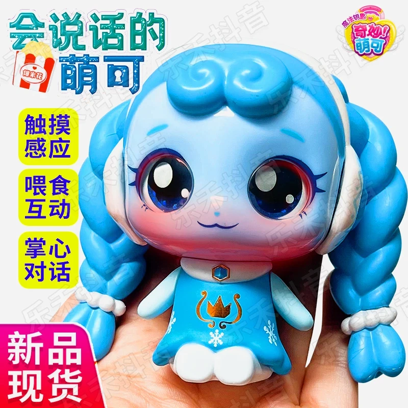 正版会说话的萌可系列魔法钥匙玩奇妙萌可玩具公主女孩生日礼物盒
