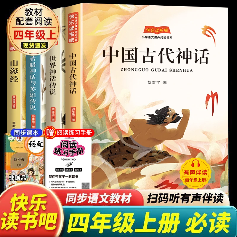 四年级上册必读课外书快乐读书吧中国古代神话故事传说正版山海经