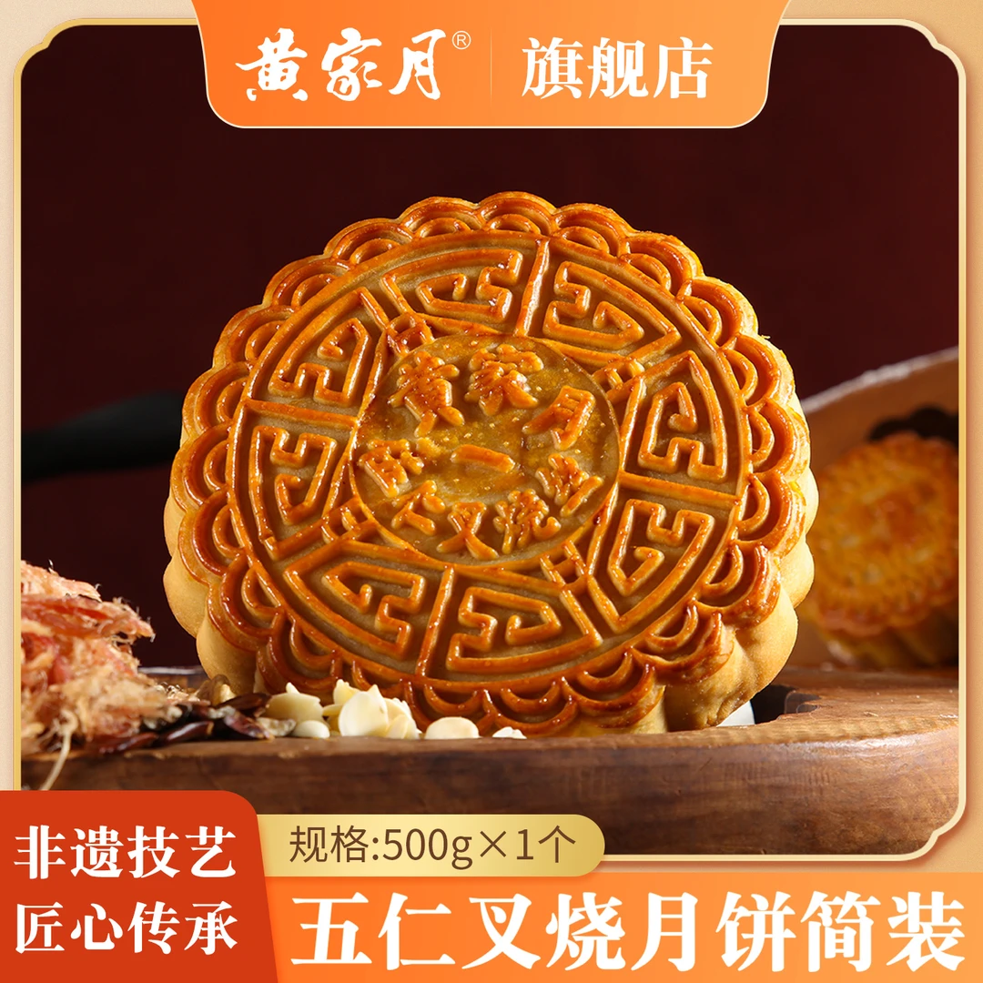 黄家月简装500g五仁叉烧广式蛋黄莲蓉酥皮大月饼中秋广西合浦特产