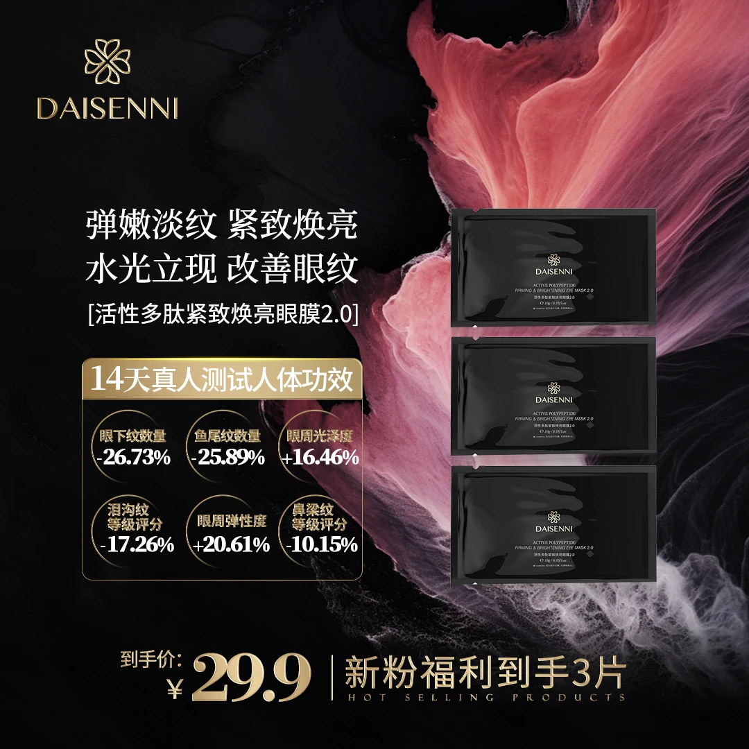 【改善眼周细腻淡纹】黛森妮活性多肽紧致焕亮眼膜2.0舒缓紧致淡纹