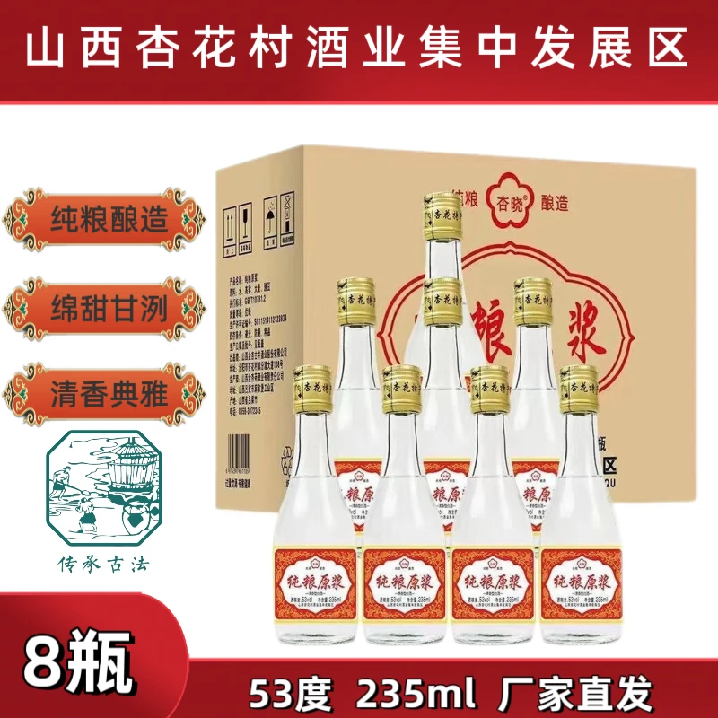 杏晓山西特产纯正粮食白酒清香型白酒杏花村镇酒厂原酿53%Vol235