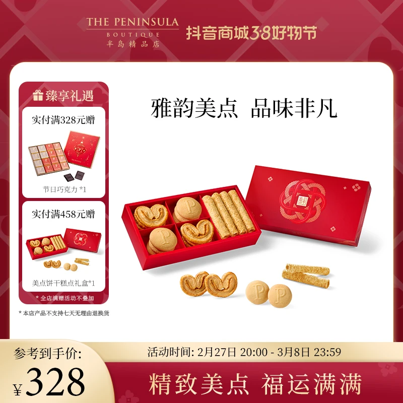 THE PENINSULA/半岛美点饼干及糕点（礼盒）新年送礼送长辈团购优选