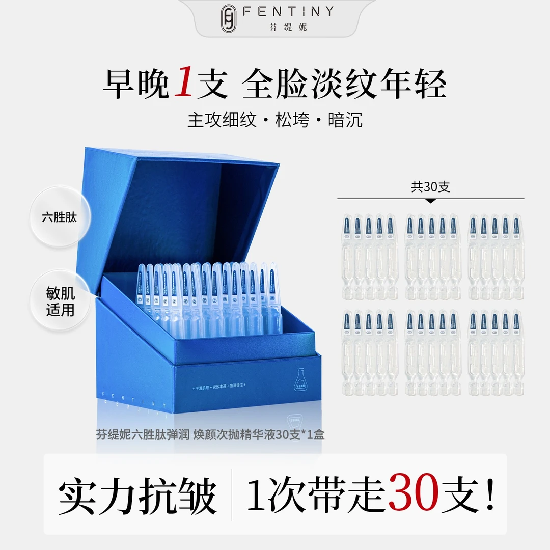 【六胜肽抗皱】万达同款芬缇妮紧致丰盈赋颜次抛精华液效期26年10月