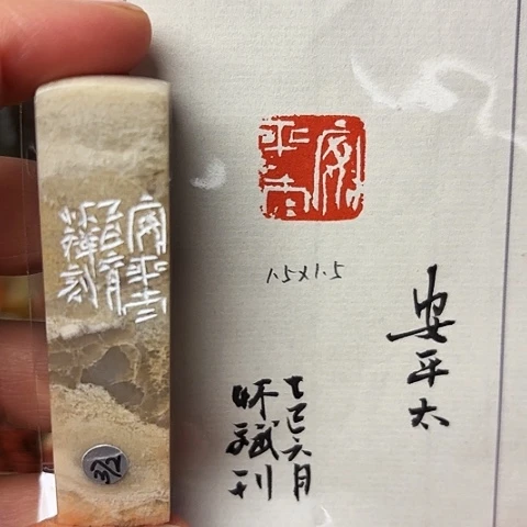 青田石印石篆刻作品