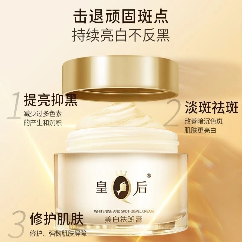 皇后牌美白祛斑膏50g