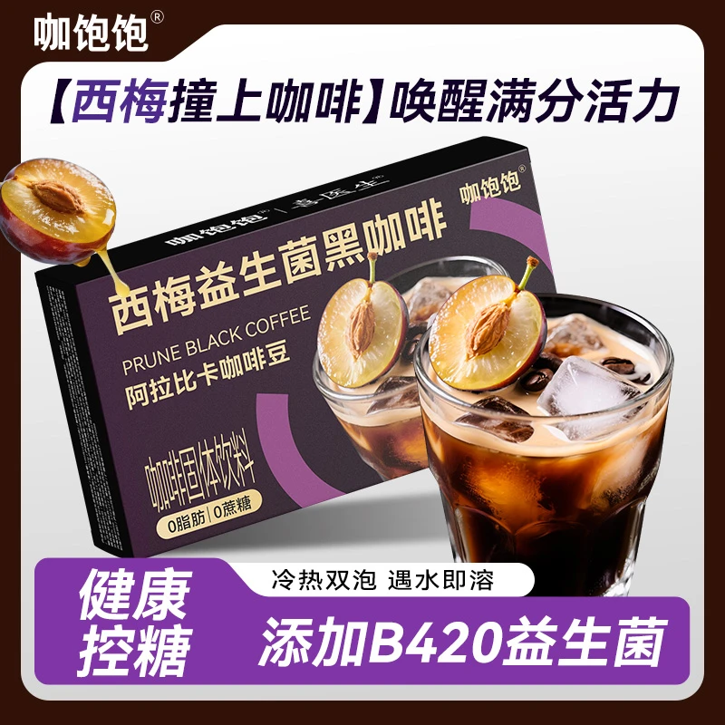 【羊娃专属】西梅益生菌黑咖啡精选云南咖啡豆B420益生菌0蔗糖0脂肪