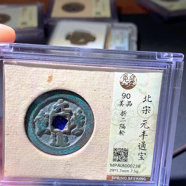 铜元丰通宝，238欢欢