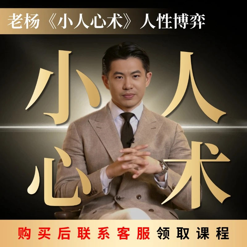 老杨《小人心术》人性的博弈课程