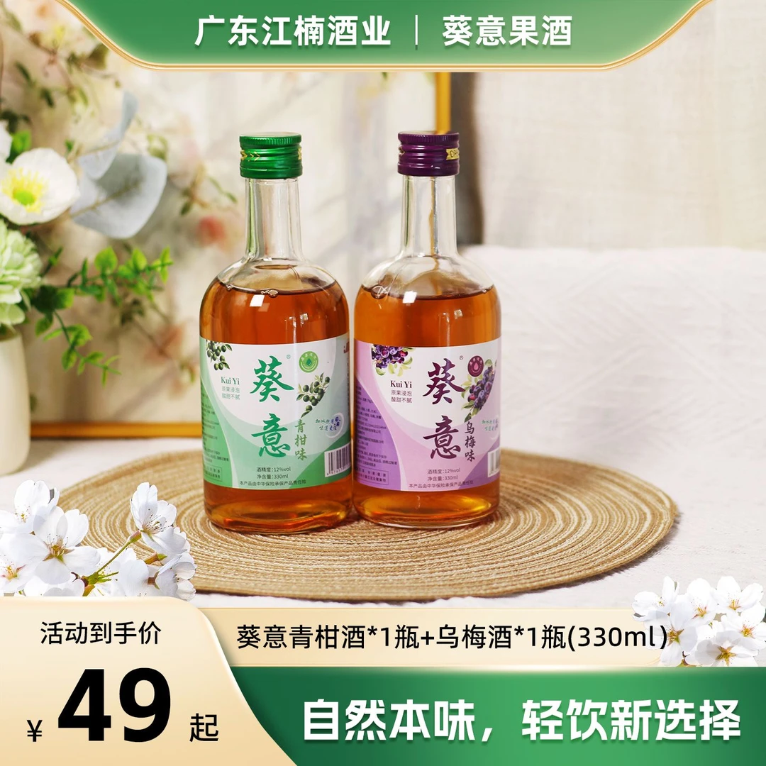 【葵意】双味甄选微醺果酒12°青柑果酒乌梅果酒330ml女生甜度酒