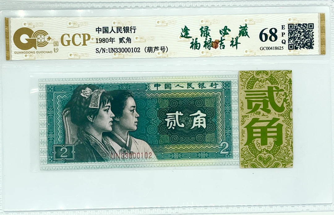 【逢绿必藏福禄吉祥-葫芦号】第四套退市人民币贰角评级封装鉴定