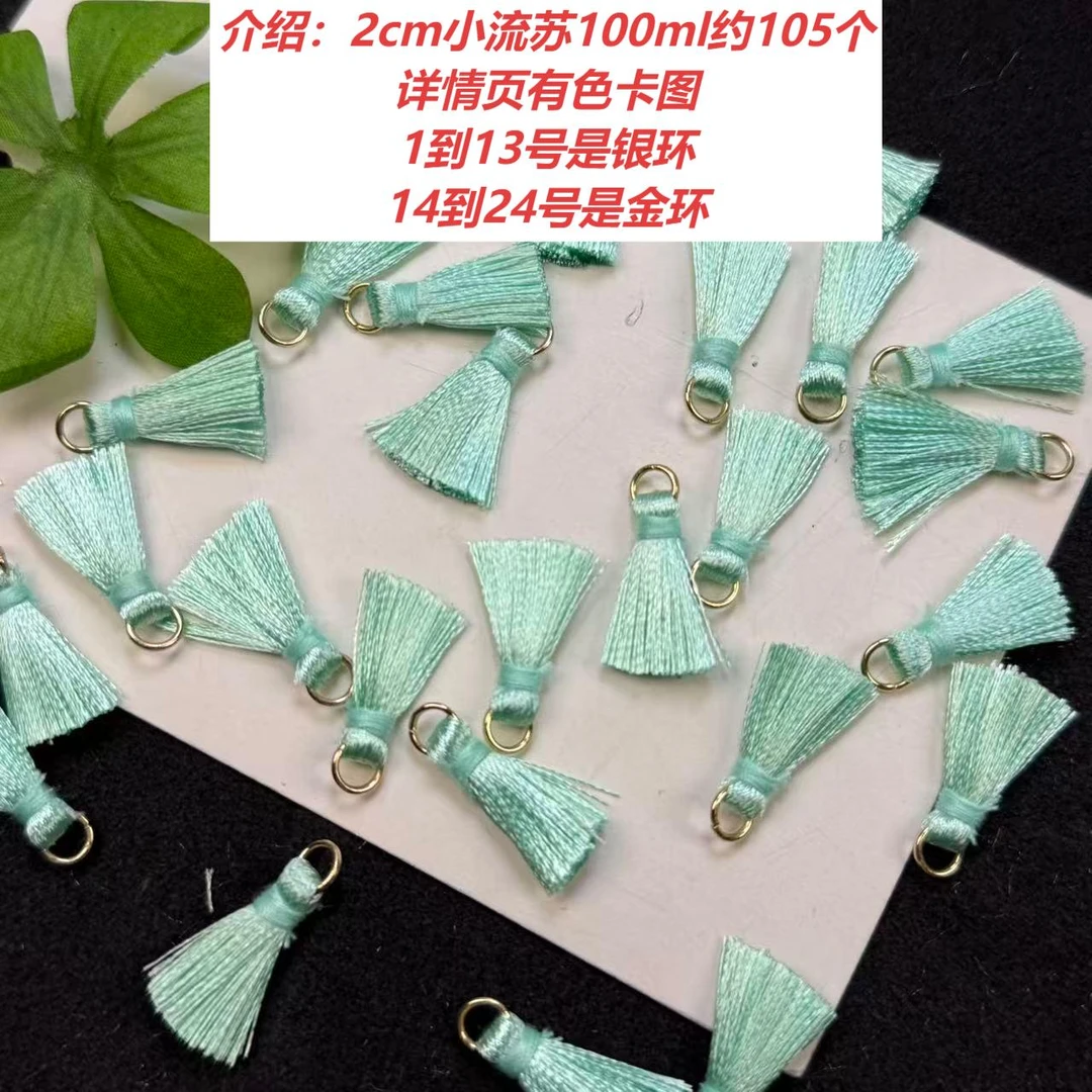 创意DIY手作2cm小流苏