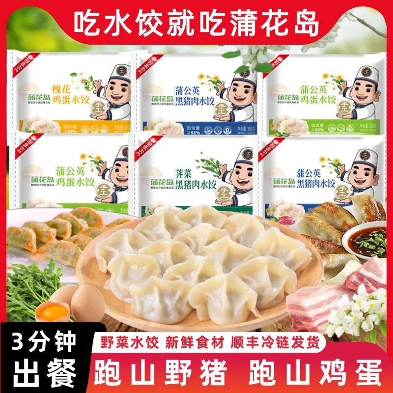 蒲花岛蒲公英黑猪肉饺子荠菜槐花鸡蛋纯手工野菜水饺子早餐代餐