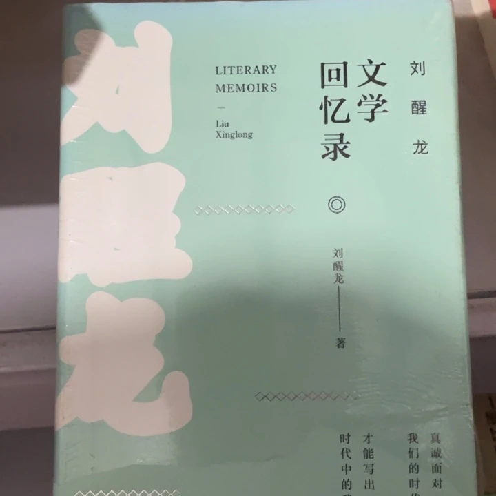 刘醒龙文学回忆录正版书籍