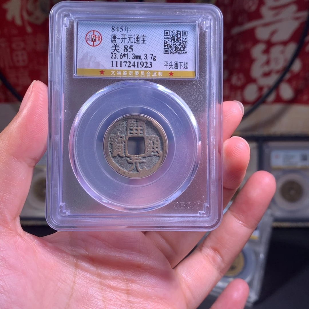铜唐代 开元通宝 越来越好 传世黄亮 1923 J