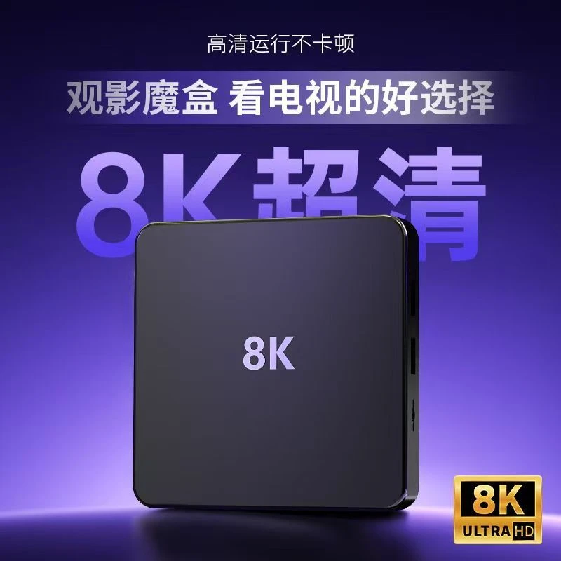 8K高清家用智能语音遥控无线wifi全网通电视盒子