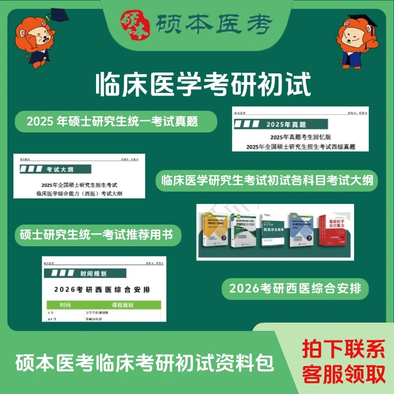 临床考研初试资料包电子版