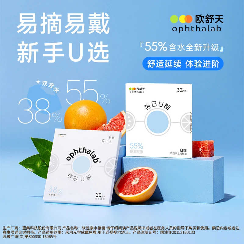 【新手优选日抛】欧舒天隐形眼镜30片*2双含水60片每日U新透片