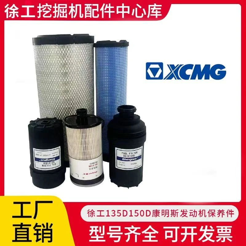 徐工135D/150D康明斯机滤柴滤油水分离器空滤保养件