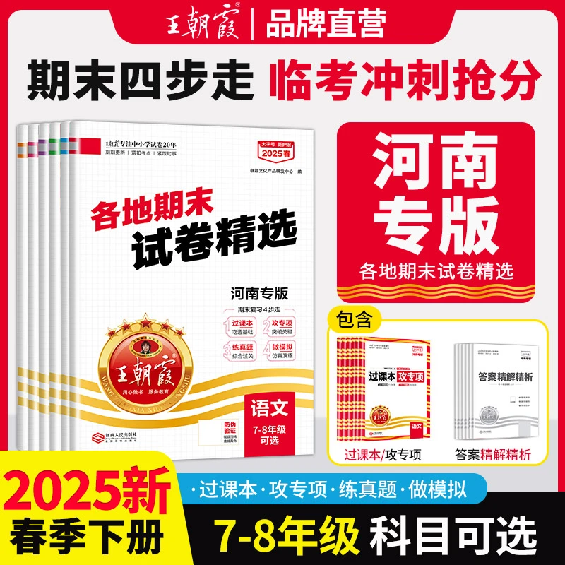 王朝霞2025春季新版下册河南各地试卷精选初中七八年级期末总复习