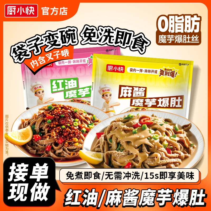 【红油/麻酱魔芋爆肚】0脂肪免煮速食方便含调料包好吃简餐R