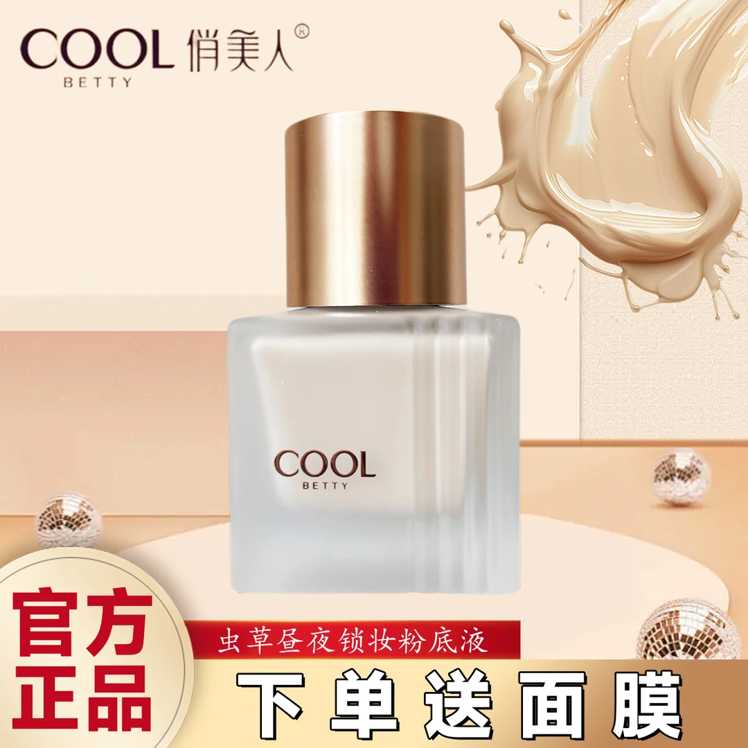 COOL俏美人虫草昼夜锁妆粉底液BB霜cc隔离乳修容保湿不易脱妆学生