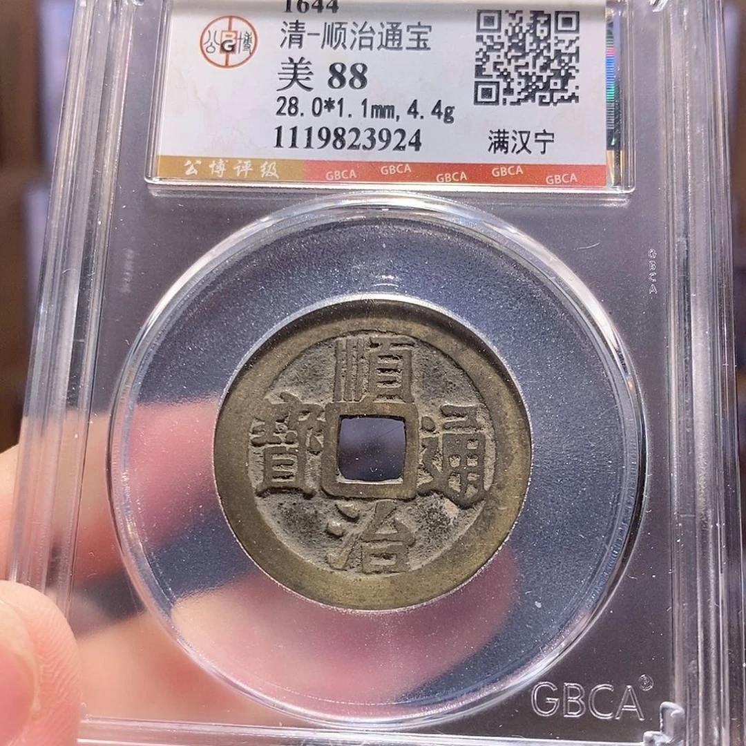 铜顺治 28+宁 3924