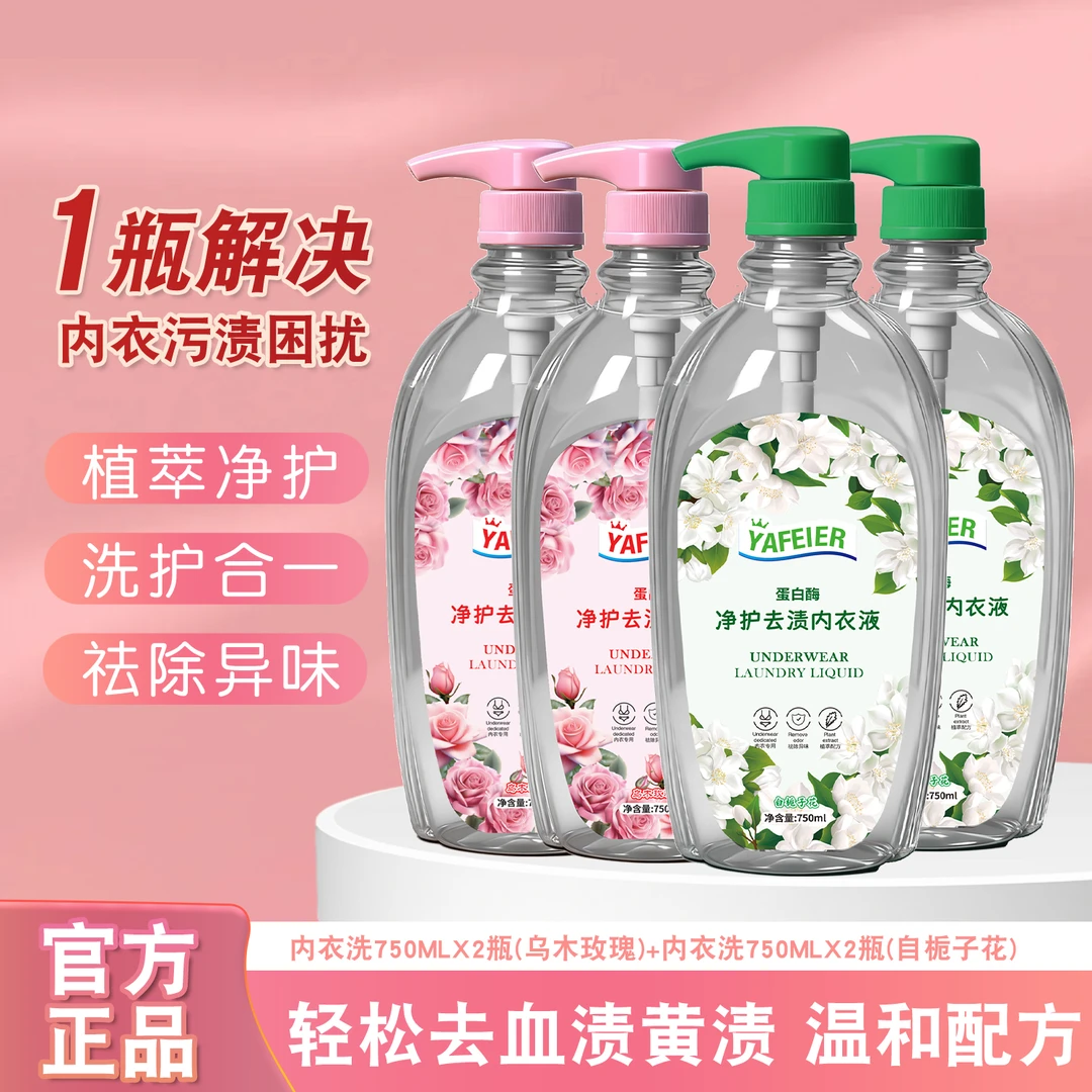 大容量【750ml】香氛净护内衣清洗液家庭装内裤专用蛋白酶去渍共6斤
