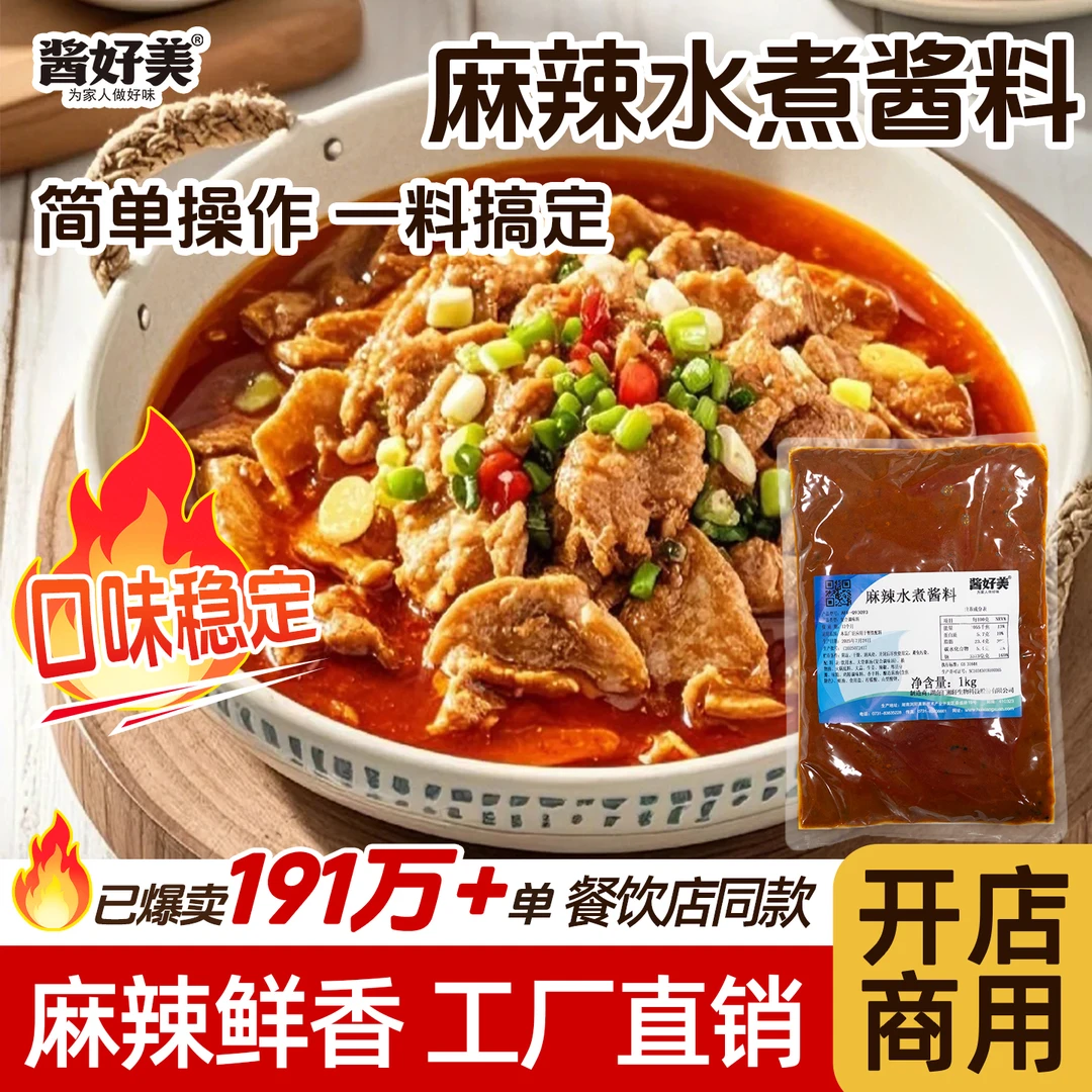 麻辣水煮酱料商用四川水煮鱼片火锅底料水煮肉片牛肉酱料餐饮专用