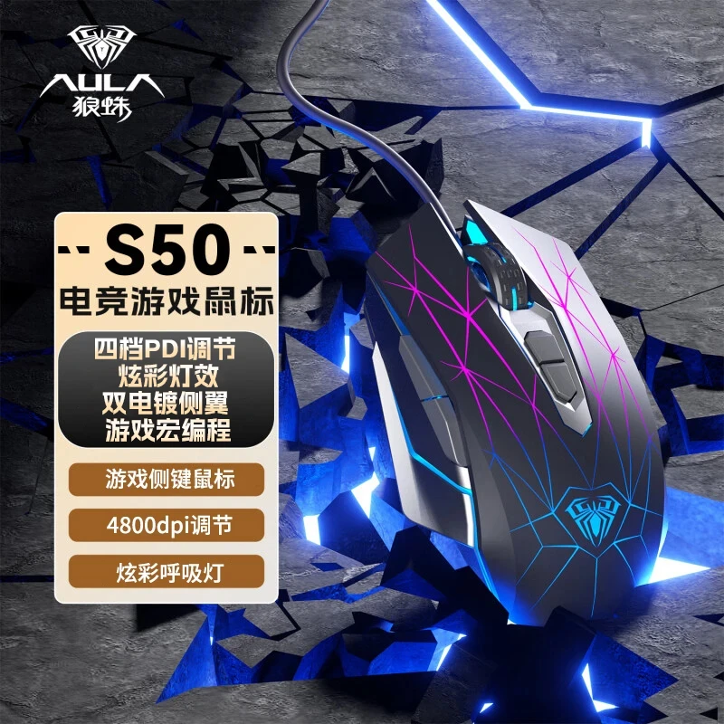 AULA/狼蛛s50电竞鼠标办公游戏专用宏编程台式笔记本吃鸡通用usb