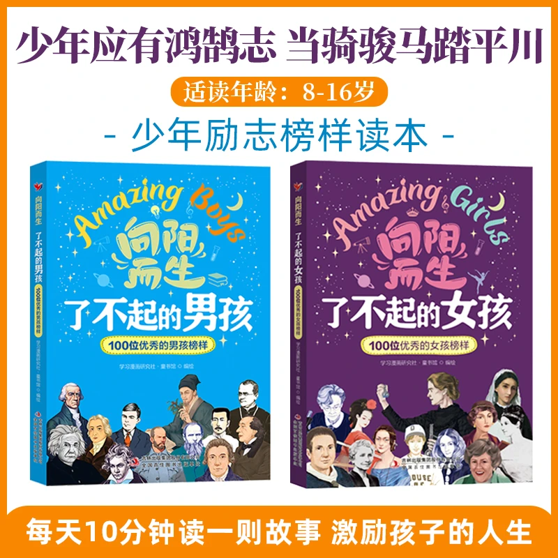 了不起的男孩/女孩 成长榜样书 小学生课外阅读书激励孩子人生