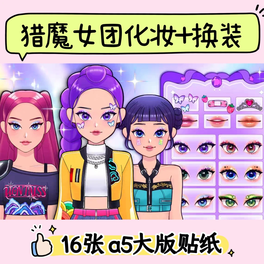 韩国KPOP猎魔女团美容化妆换装贴纸儿童手工创意解压diy益智玩具