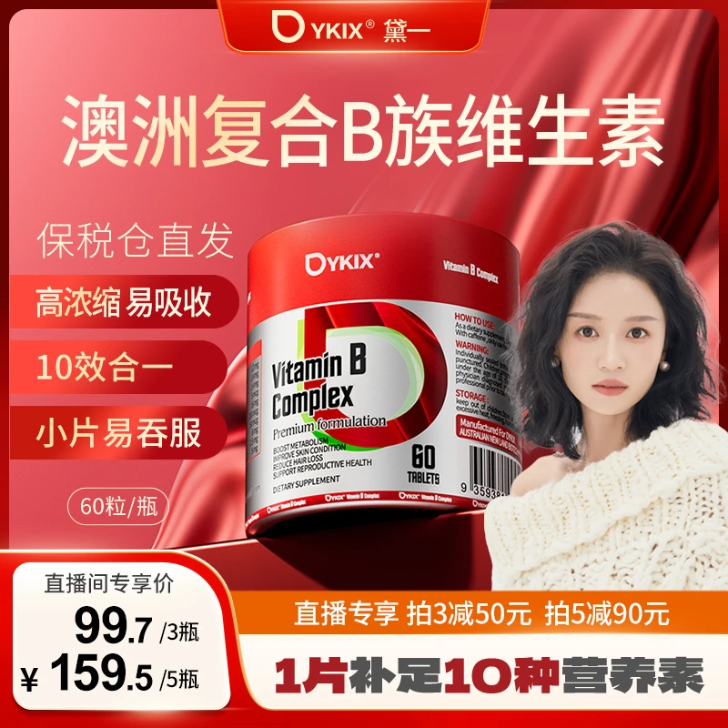 【燃妈专属】DYKIX复合B族维生素均衡b1b2b6vb肌醇胆碱生物素多瓶装