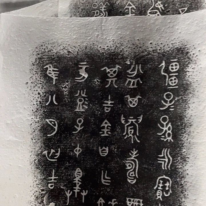 昌化石印石拓片2111112222222222