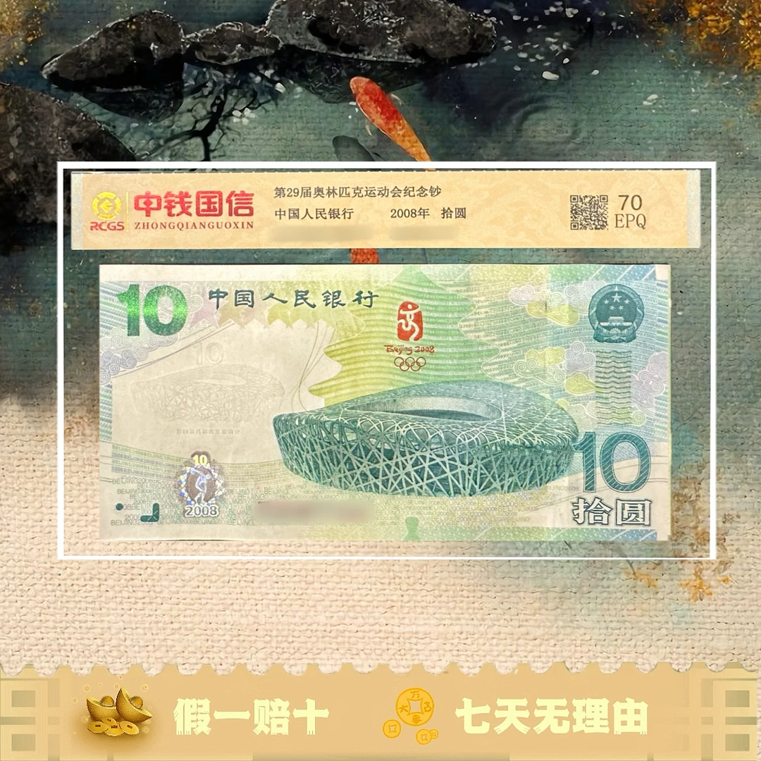 2008年奥运纪念钞 奥运钞王鸟巢纪念钞特殊号段中钱国信 央行发行