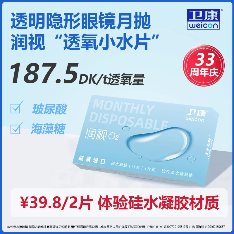 卫康【 硅水凝胶月抛】润视O2透明隐形眼镜高透氧长时间舒适水润