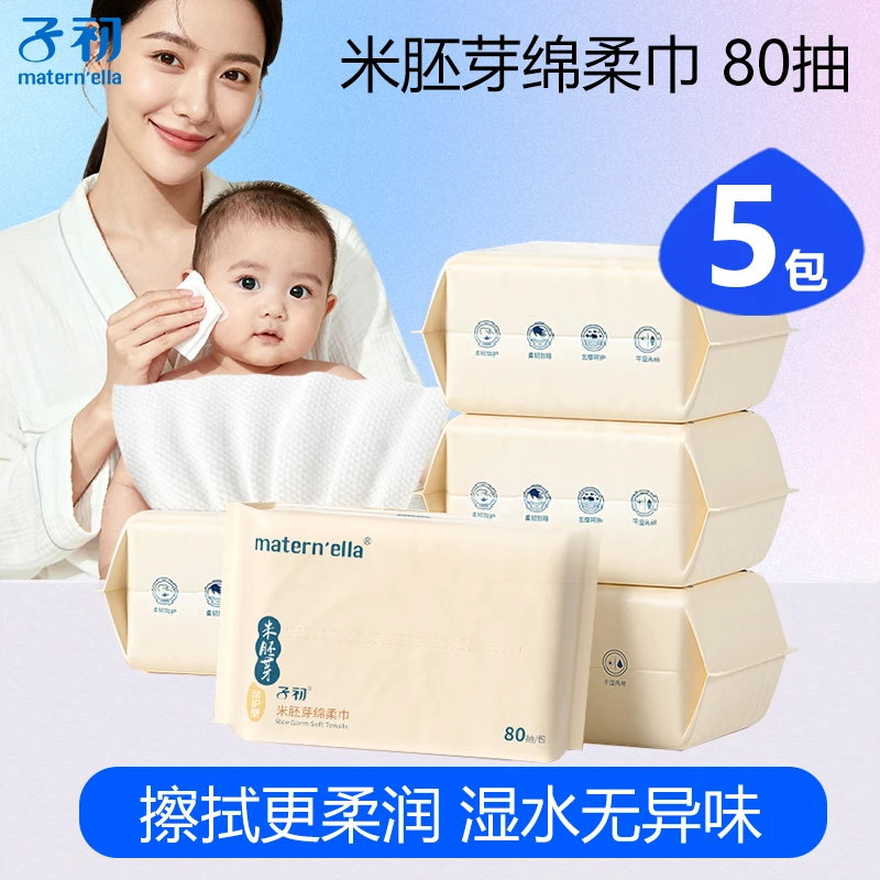【80抽*5包】子初米胚芽绵柔巾婴幼儿童干湿两用巾洗脸巾非棉柔湿巾