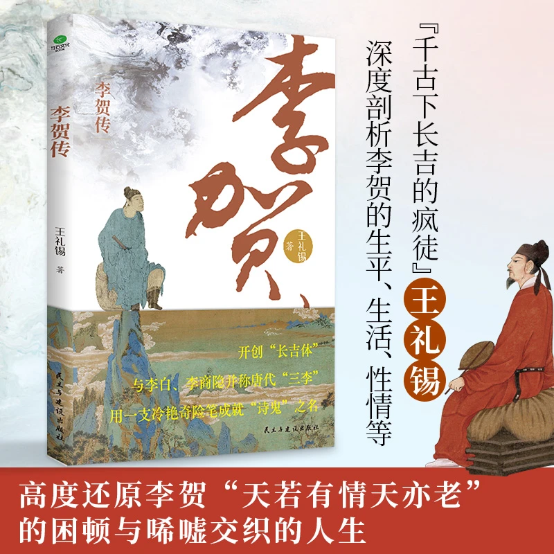 李贺传 古代人物传记书籍