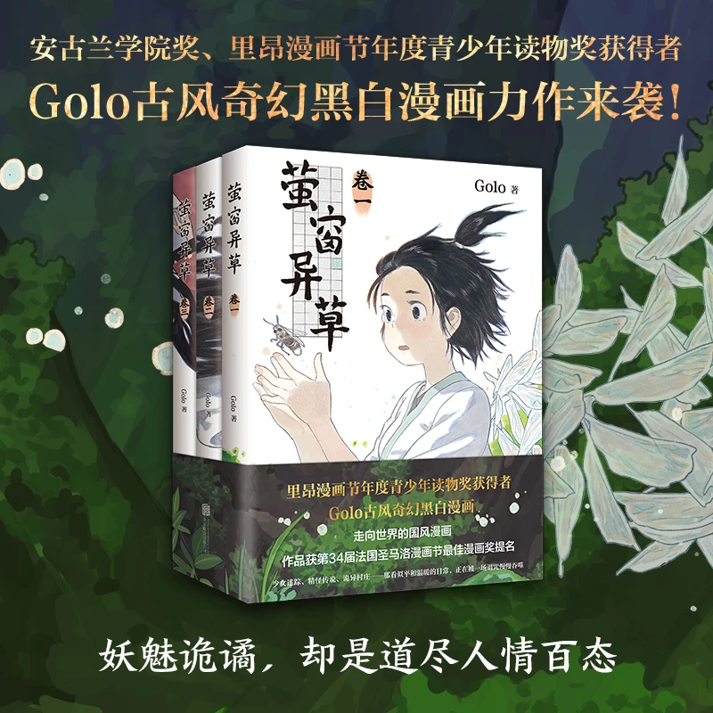 萤窗异草  走向世界的国风漫画超人气漫画家Golo古风奇幻力作来袭
