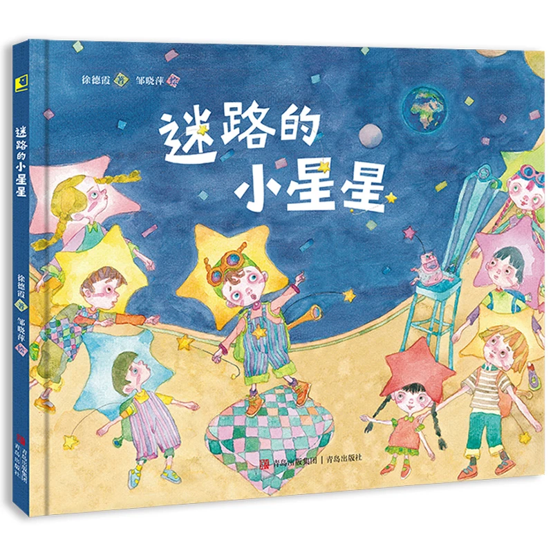【当当】迷路的小星星（送给孩子的生活观启蒙绘本，珍惜此时此刻