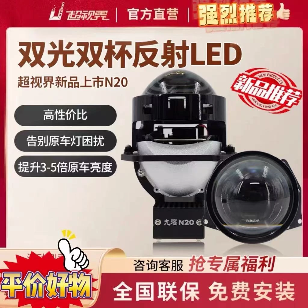 深圳超视界九曜N20双光双灯杯反射透镜大灯
