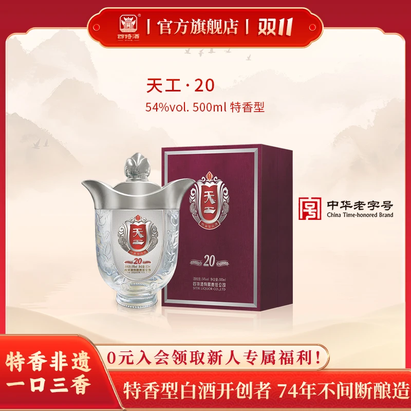 四特酒双11好物宴请送礼天工20特香型白酒高端商务礼盒54度500mL