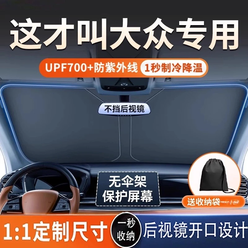 适用于大众朗逸速腾帕萨特探岳途观汽车遮阳帘罩前挡隔热伞板
